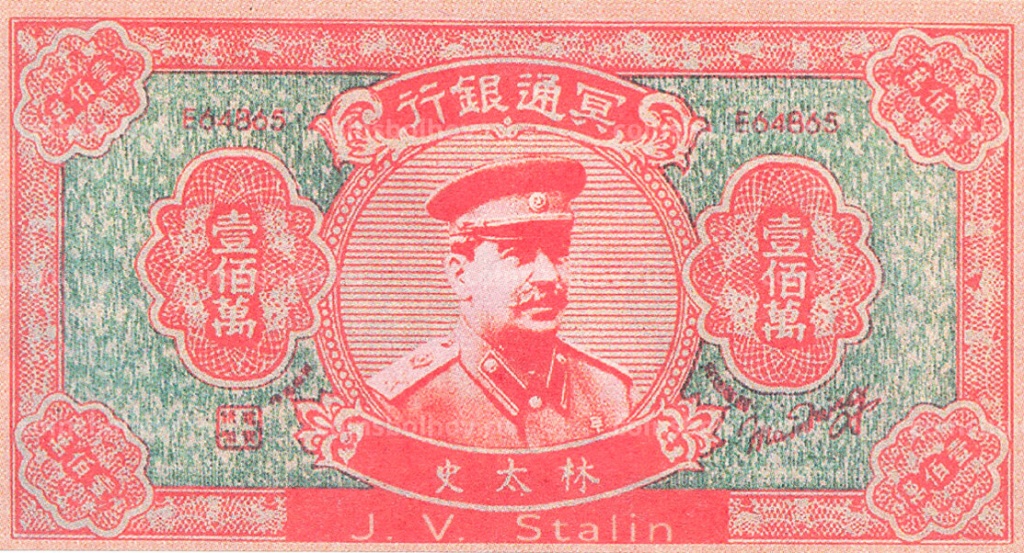 Китайские ритуальные деньги с изображением И.В. Сталина